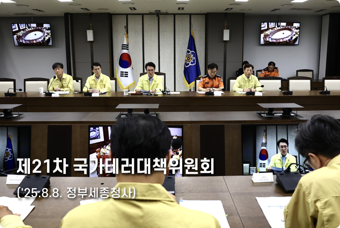 2025년 국가 대책 테러위원회 25.08.08