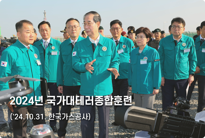 2024년 국가 대테러종합훈련(24.10.31 한국가스공사)