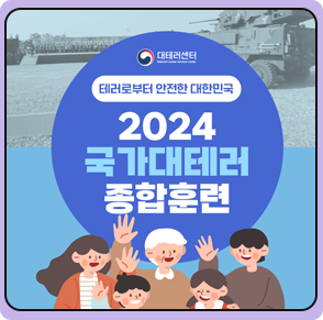 2024 국가 대테러 종합훈련