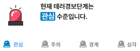 현재 테러경보단계는 관심 수준입니다.