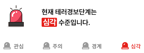 현재 테러경보단계는 심각 수준입니다.