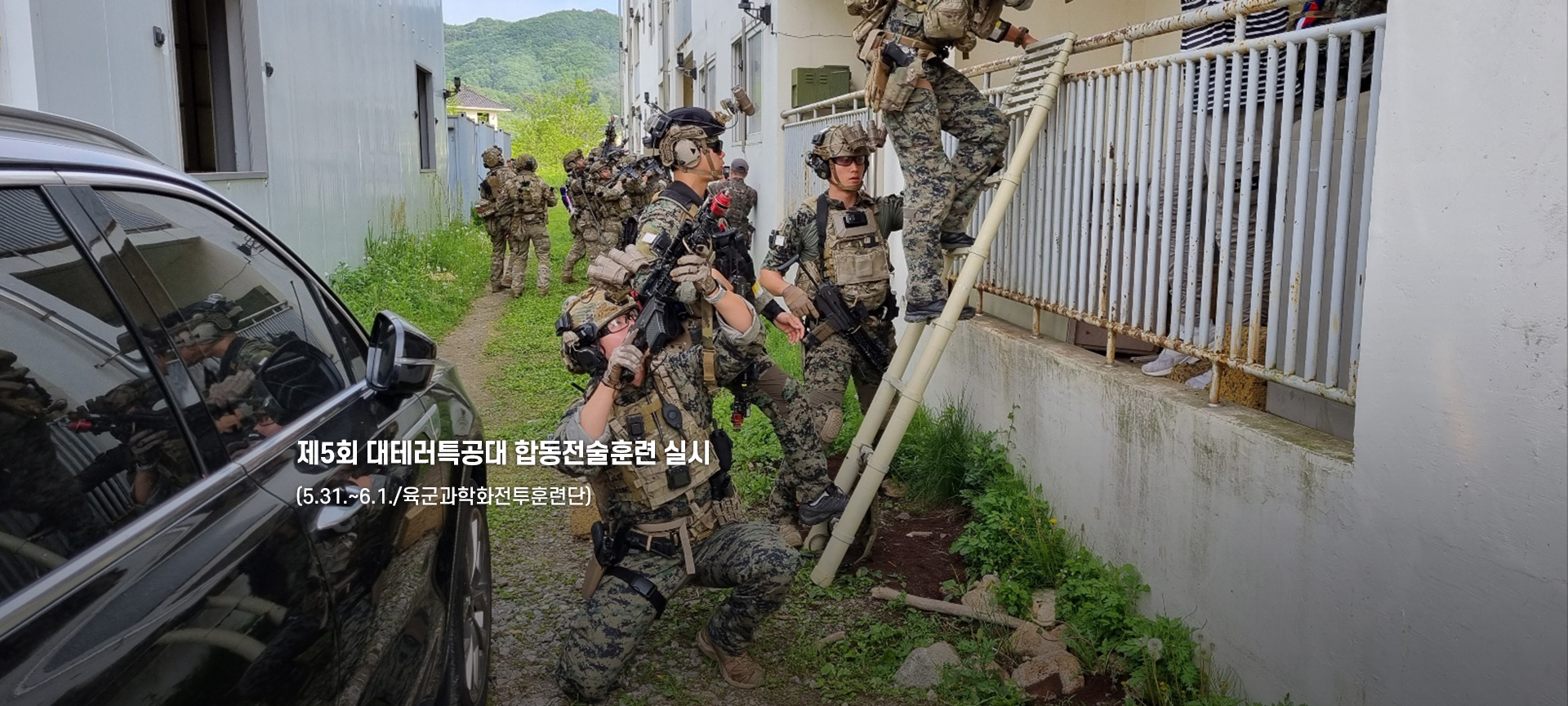 제5회 대테러특공대 합동전술훈련 실시