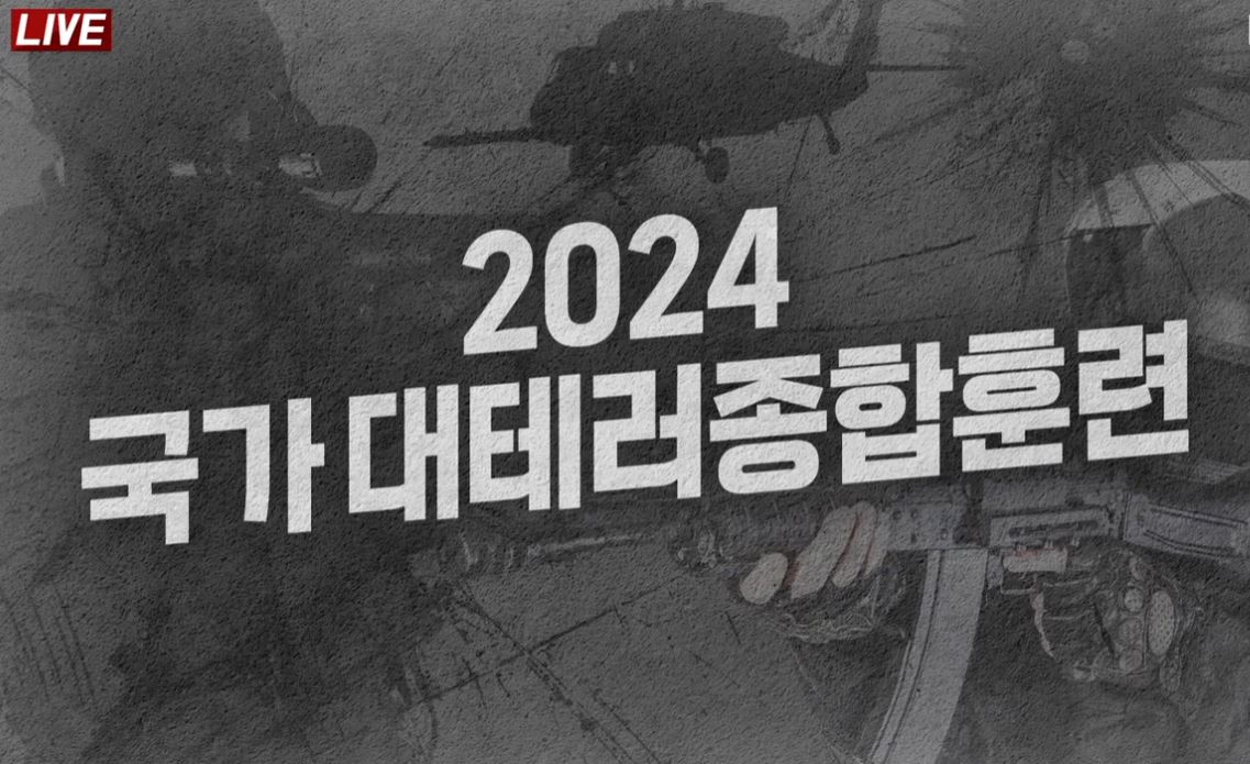 2024 국가대테러종합훈련 영상