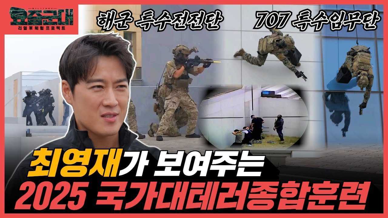 2025국가 대테러 종합 훈련 현장
