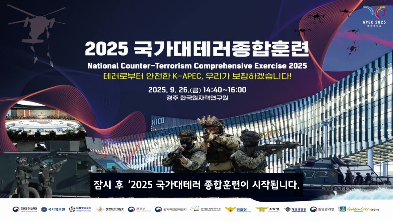 2025 국가대테러종합훈련