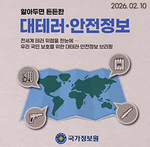 대테러센터 안전정보 카드뉴스(제7호)